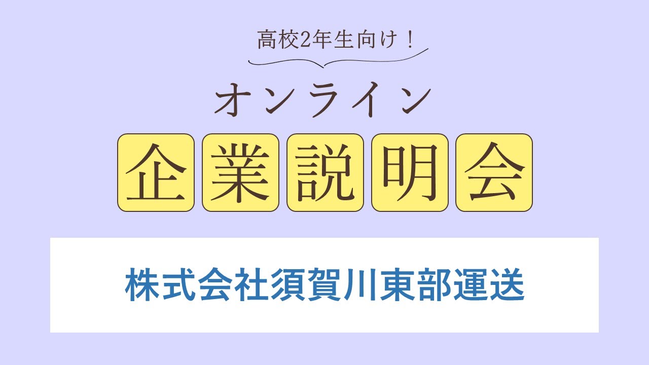 株式会社須賀川東部運送