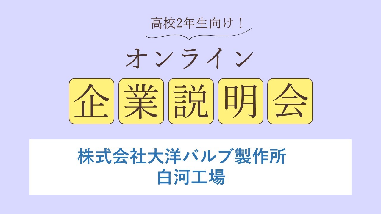 株式会社大洋バルブ製作所<br>白河工場