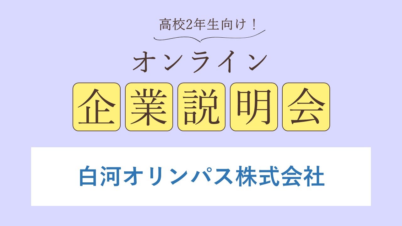 白河オリンパス株式会社