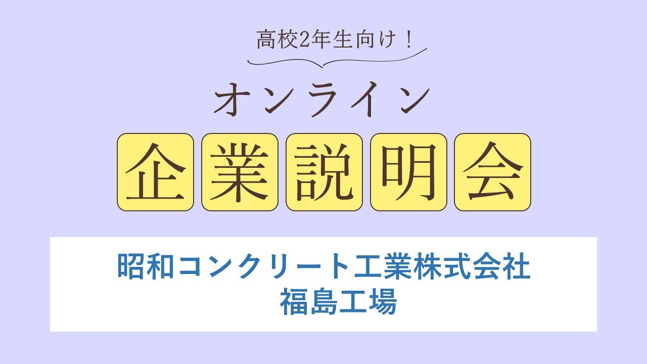 昭和コンクリート工業株式会社<br>福島工場