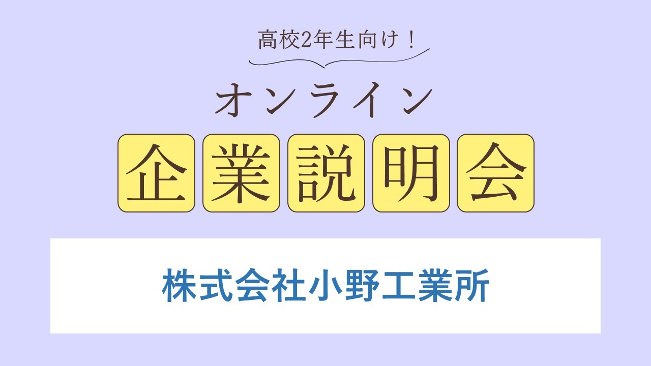 株式会社小野工業所