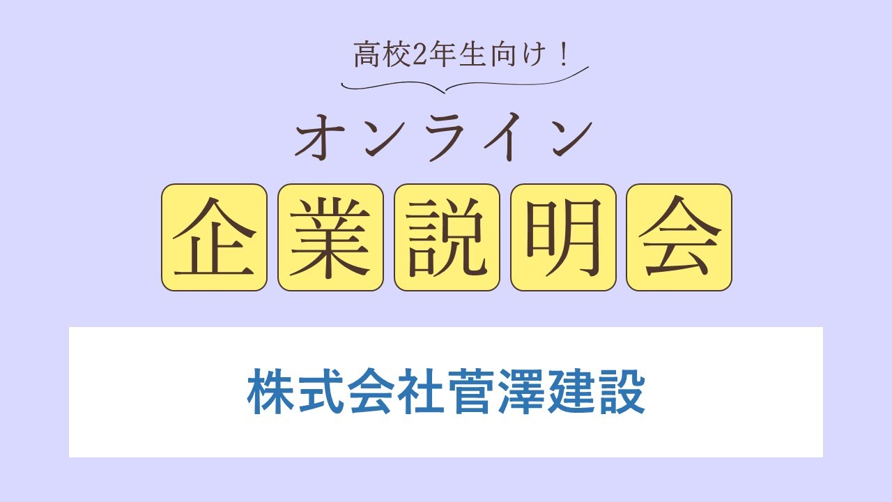 株式会社菅澤建設