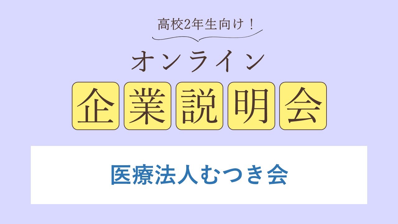 医療法人むつき会