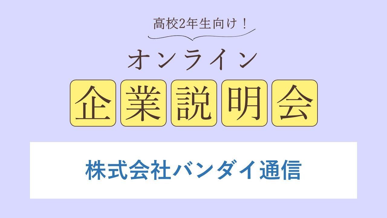 株式会社バンダイ通信