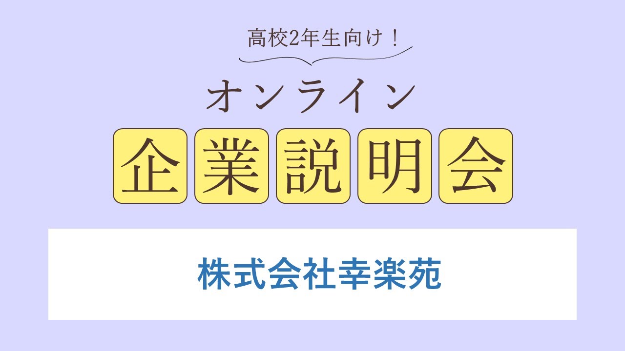 株式会社幸楽苑