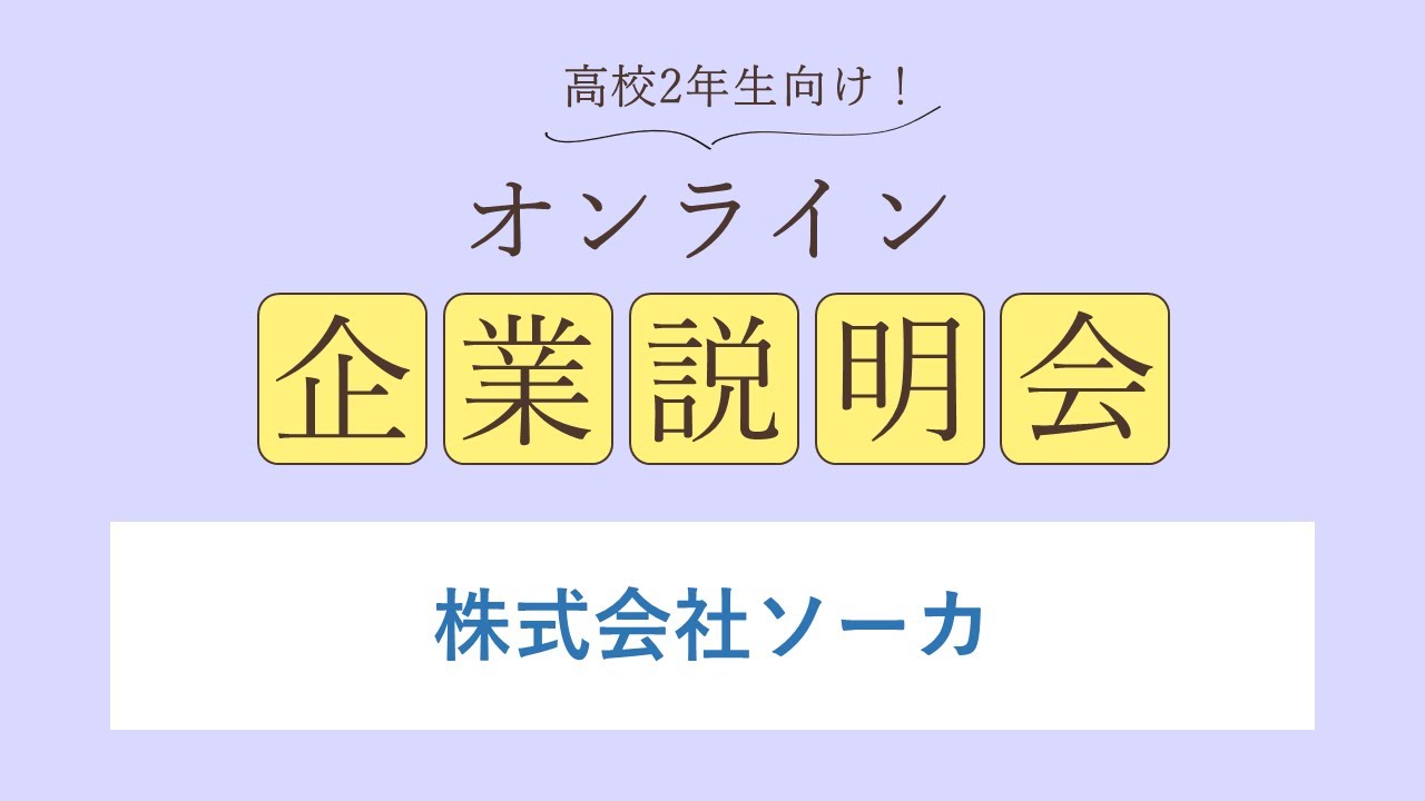 株式会社ソーカ