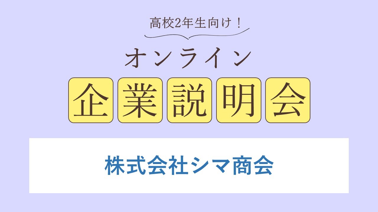 株式会社シマ商会