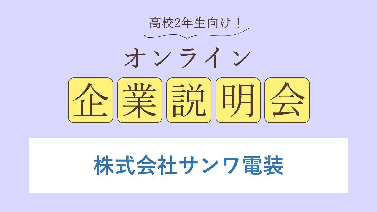 株式会社サンワ電装