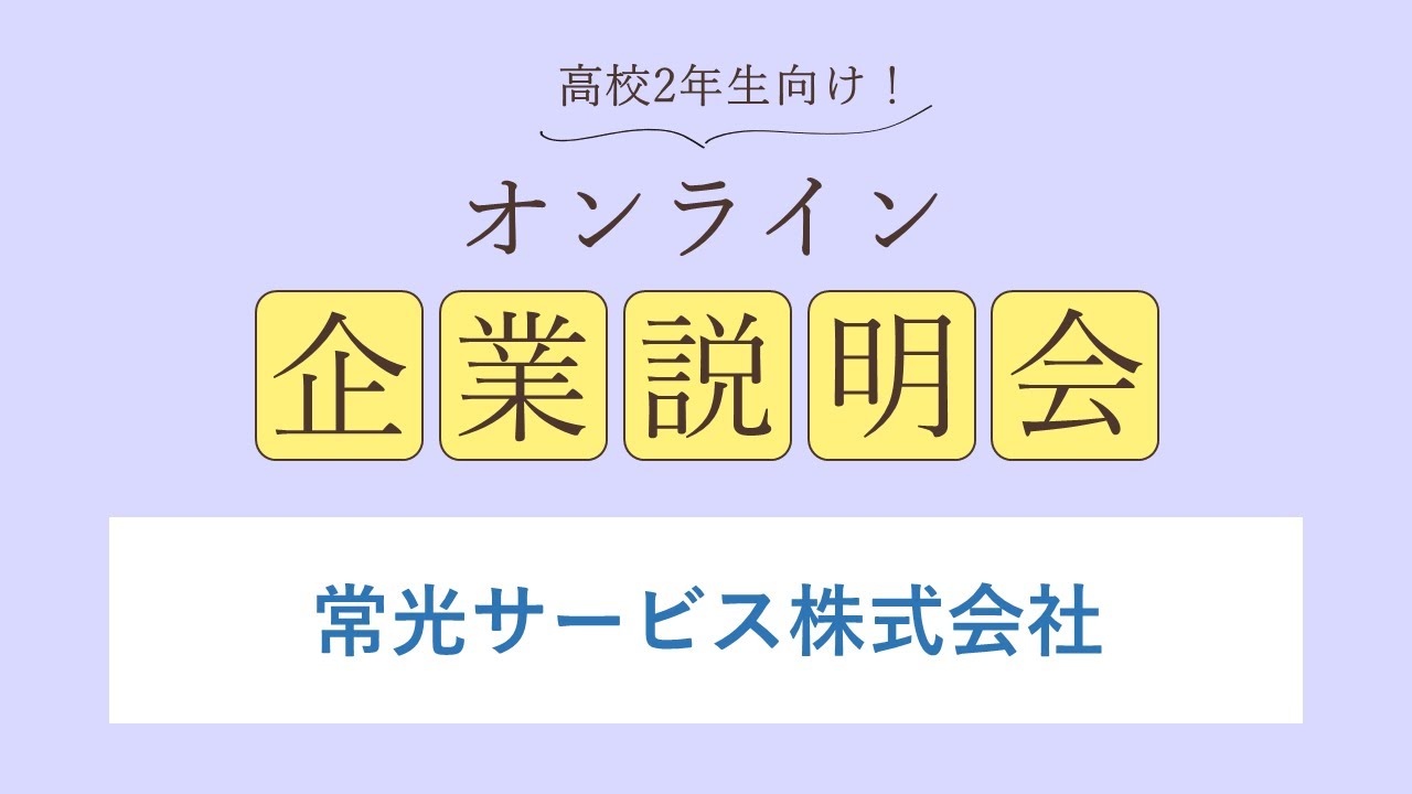 常光サービス株式会社