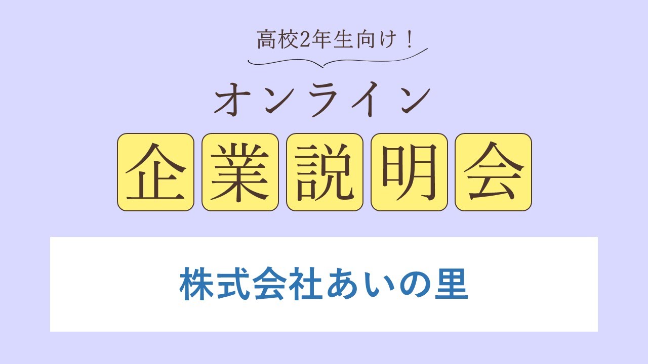 株式会社あいの里