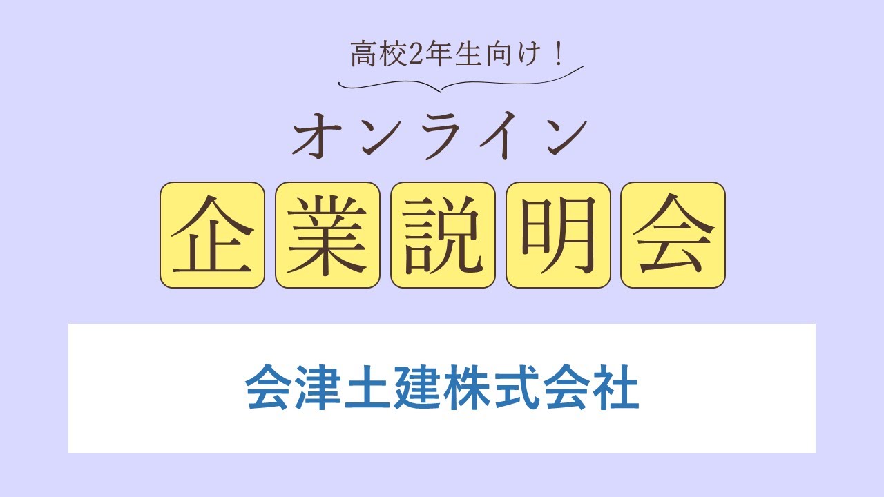 会津土建株式会社