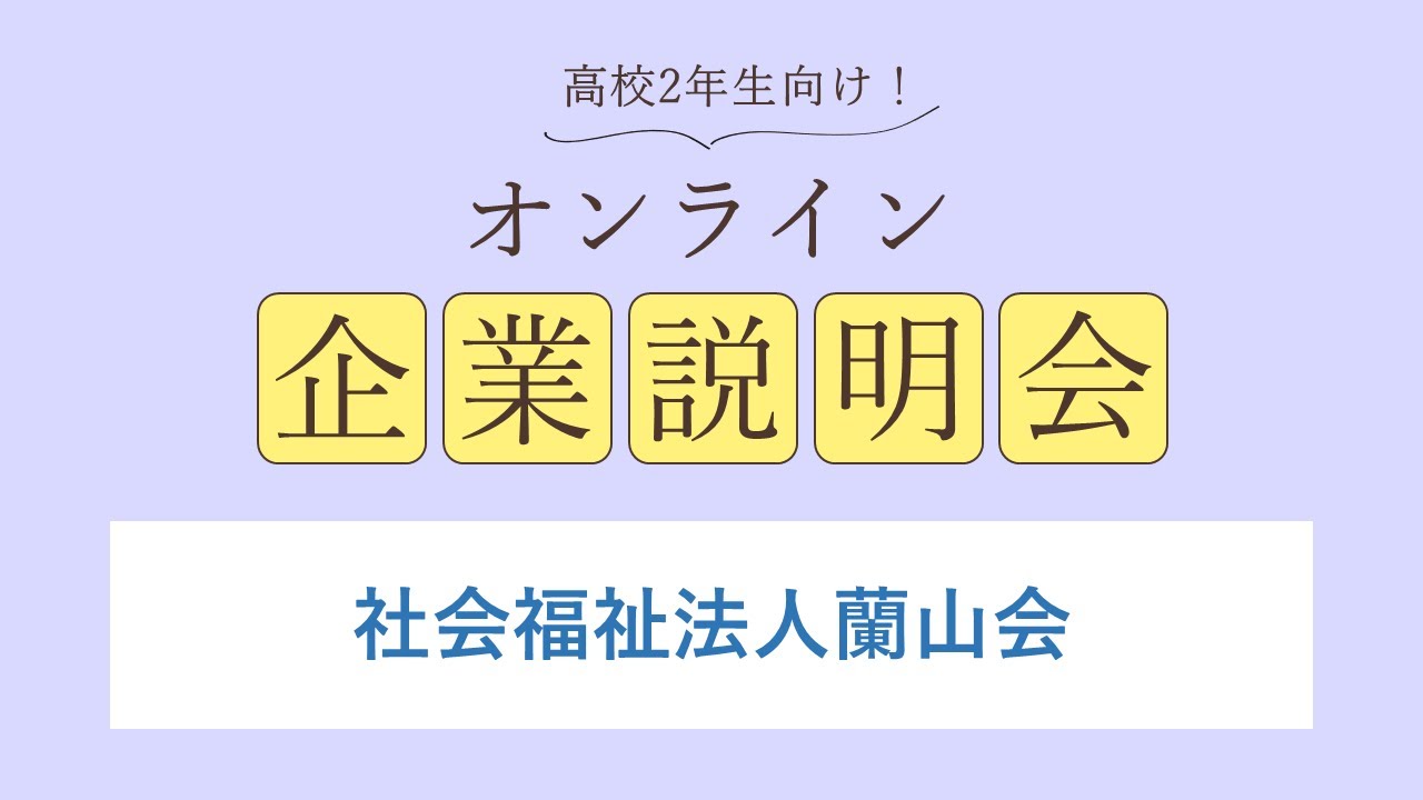 社会福祉法人蘭山会
