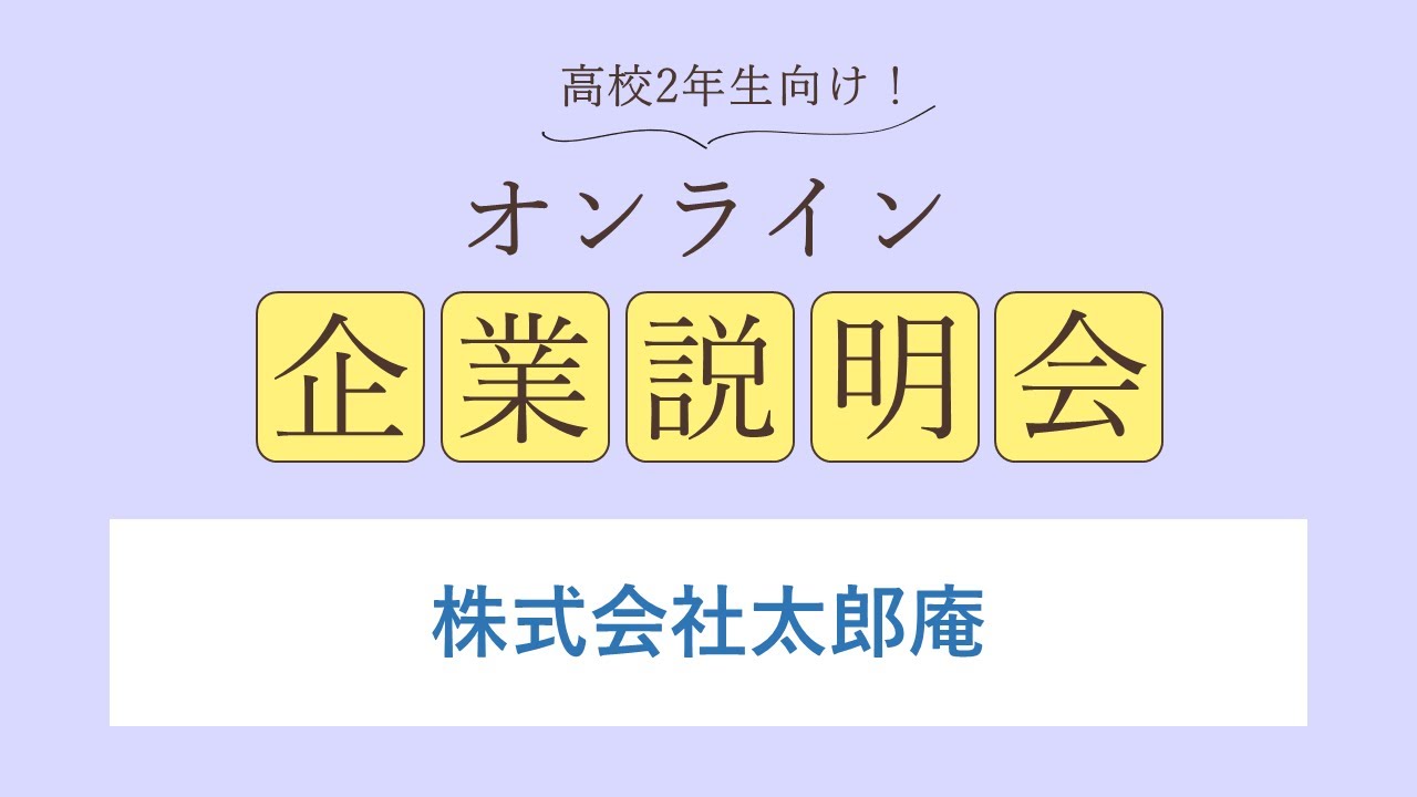 株式会社太郎庵