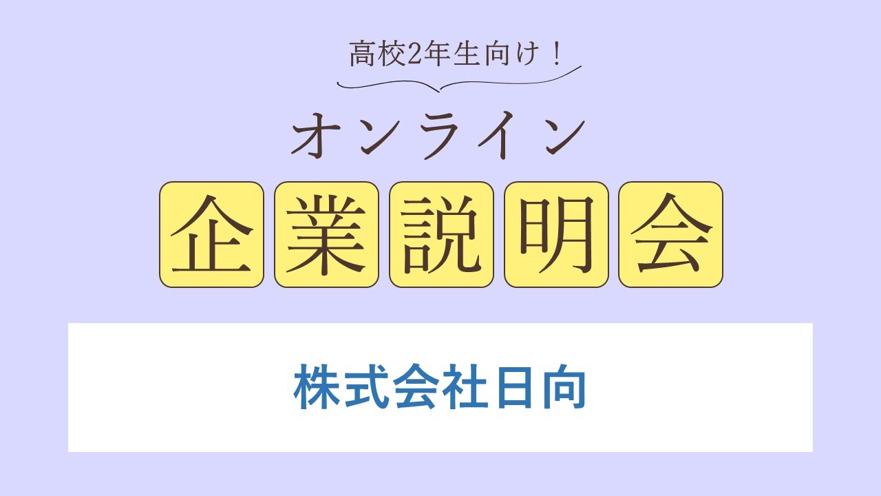 株式会社日向