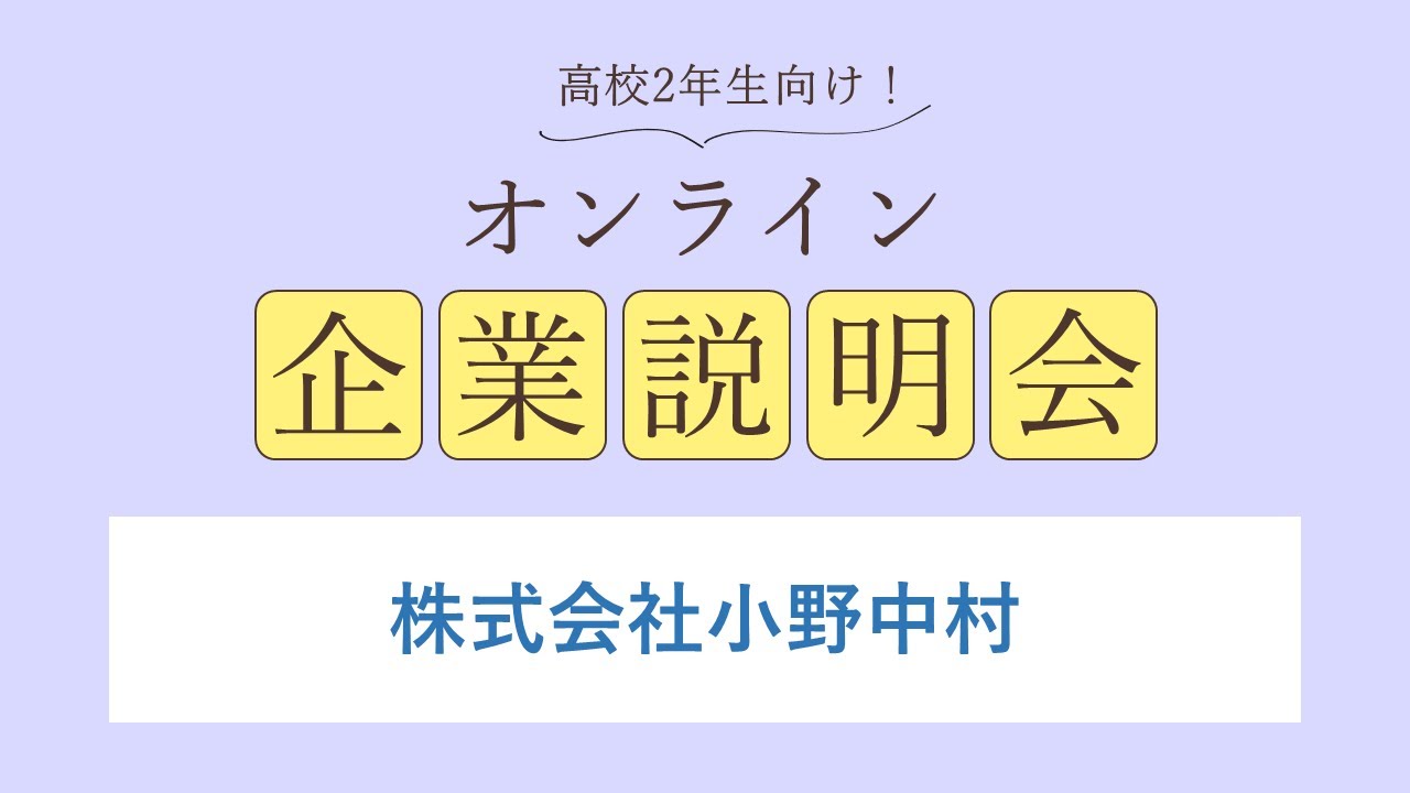 株式会社小野中村