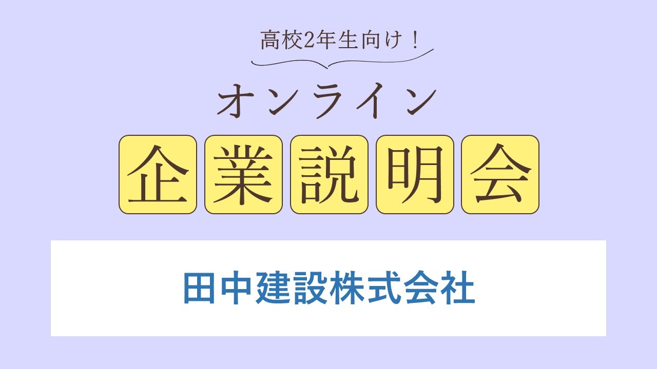 田中建設株式会社