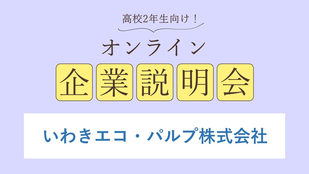 いわきエコ・パルプ株式会社