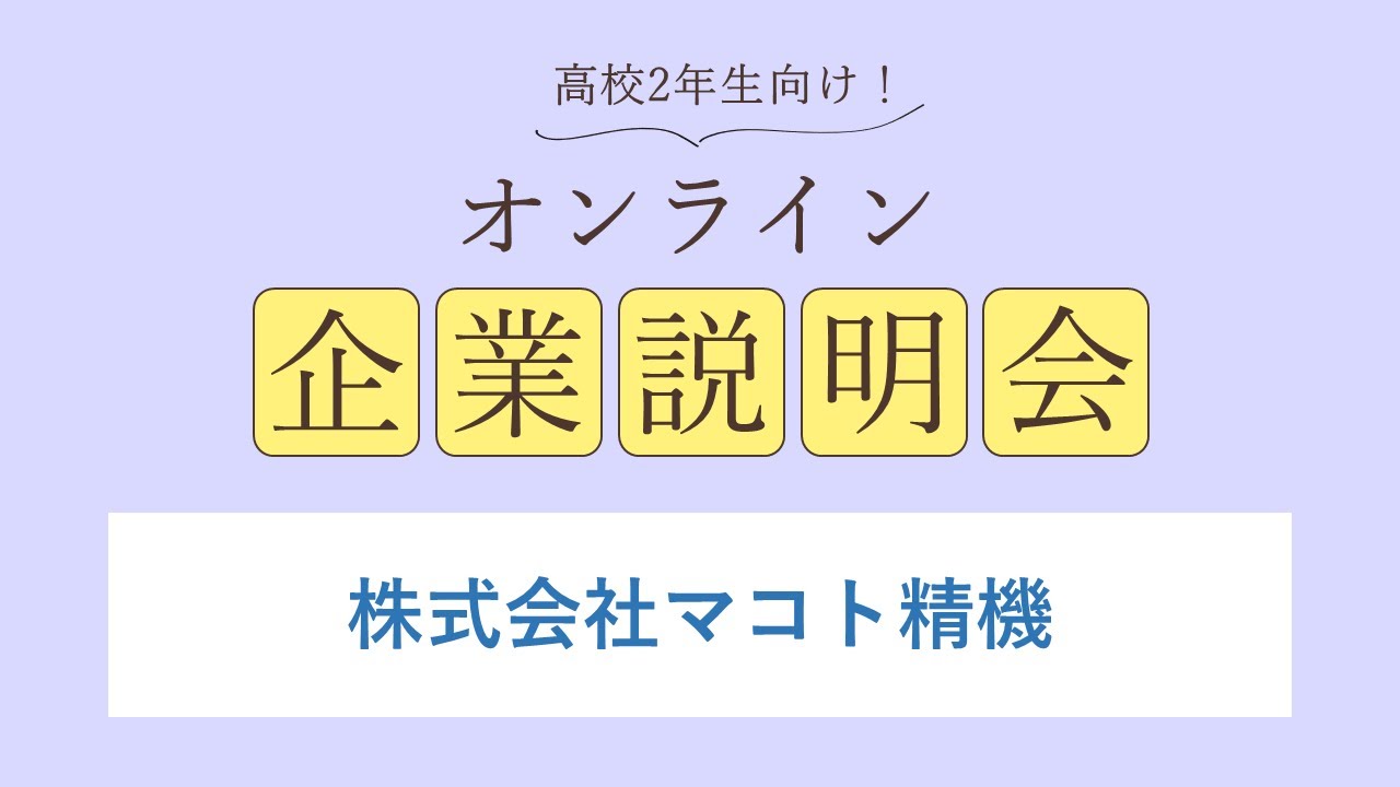 株式会社マコト精機
