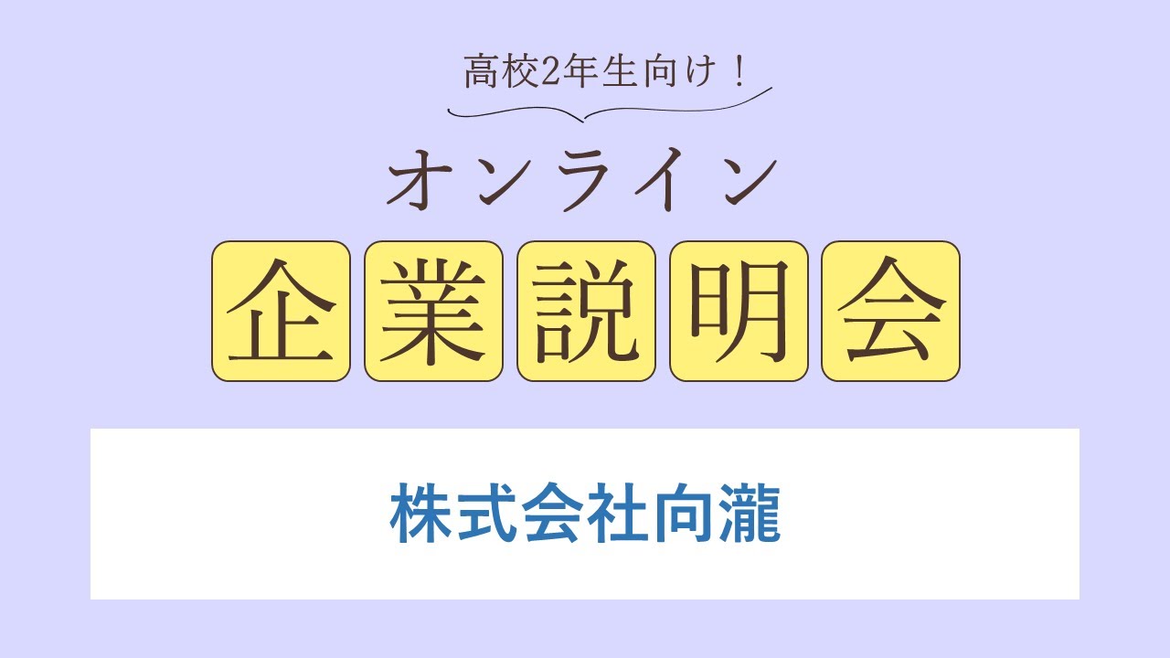 株式会社向瀧