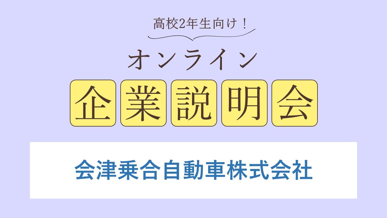 会津乗合自動車株式会社