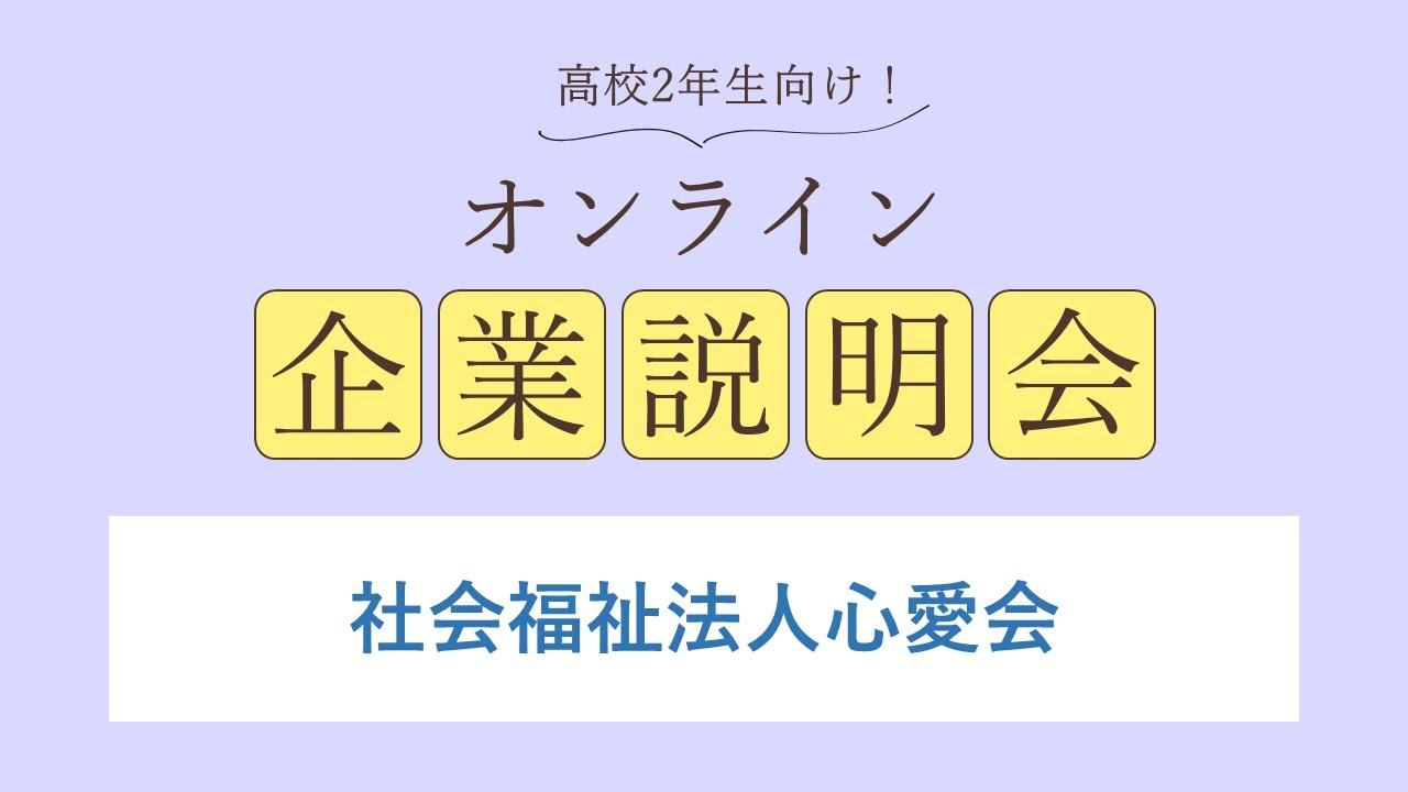 社会福祉法人心愛会