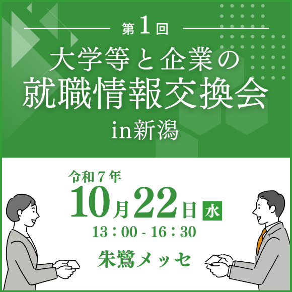 「第1回 大学等と企業の就職情報交換会in新潟」企業募集のお知らせ