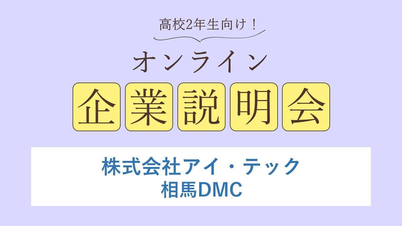 株式会社アイ・テック<br>相馬DMC