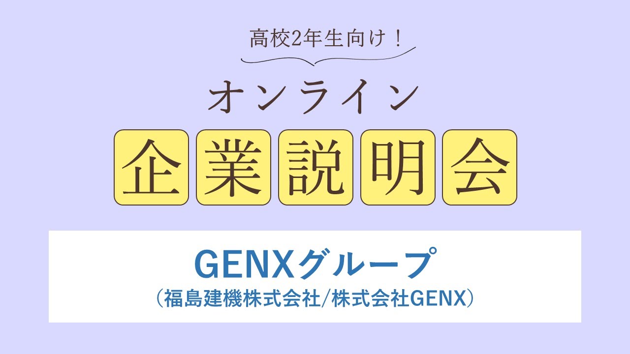 GENXグループ（福島建機株式会社/株式会社GENX）