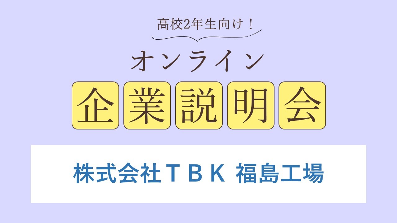 株式会社TBK 福島工場