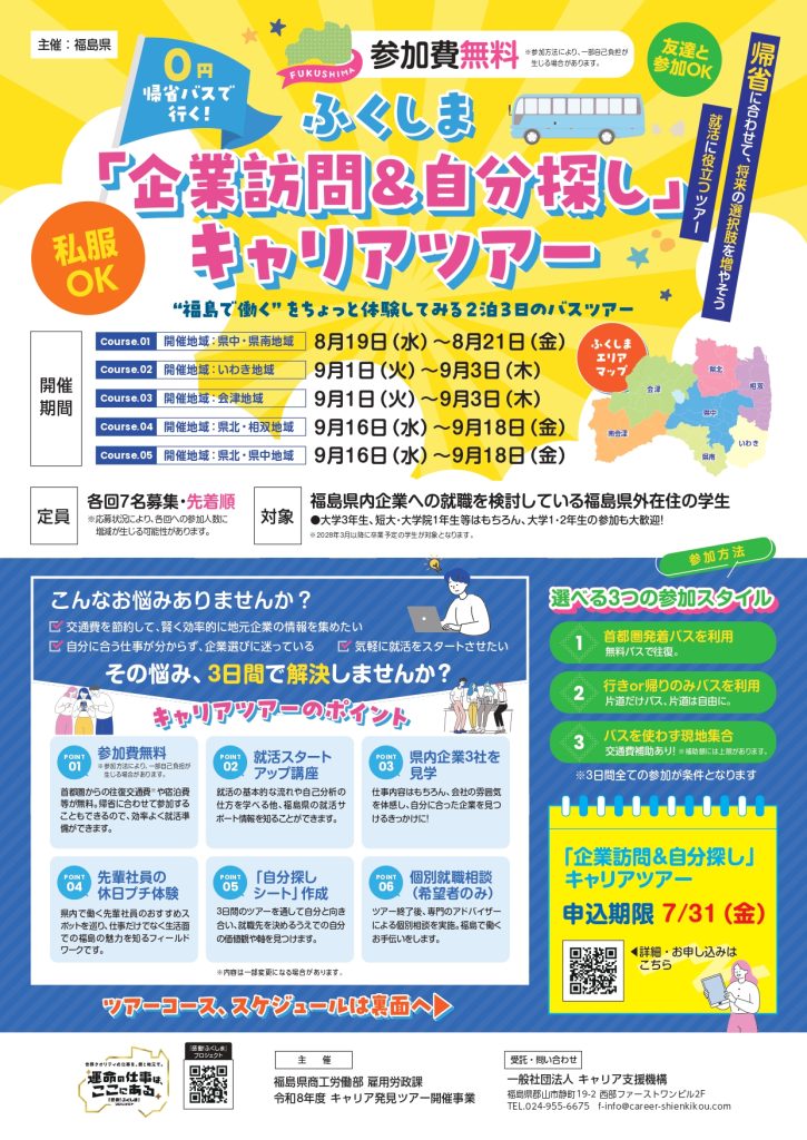 福島県就活、新卒採用、キャリアツアー、交通費無料、宿泊費無料